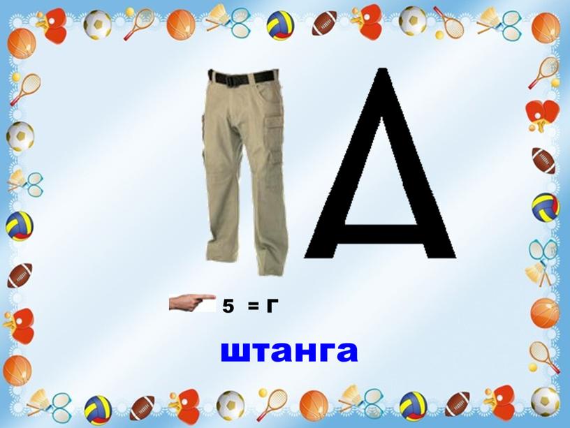 5 = Г штанга