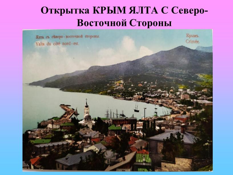 Открытка КРЫМ ЯЛТА С Северо-Восточной