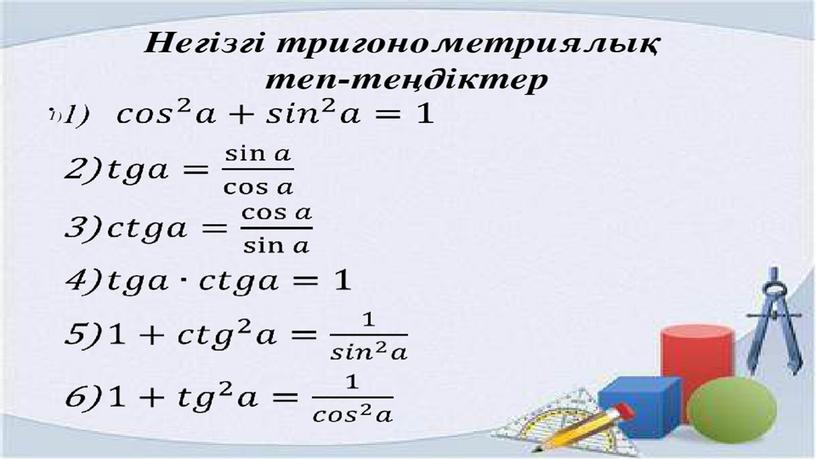 Тригонометриялық тепе-теңдіктер 3