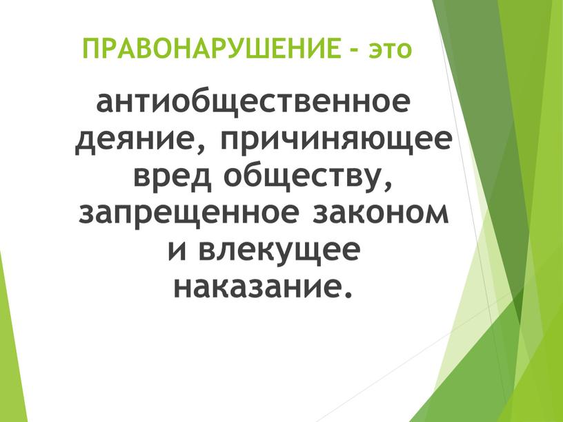 ПРАВОНАРУШЕНИЕ - это антиобщественное деяние, причиняющее вред обществу, запрещенное законом и влекущее наказание