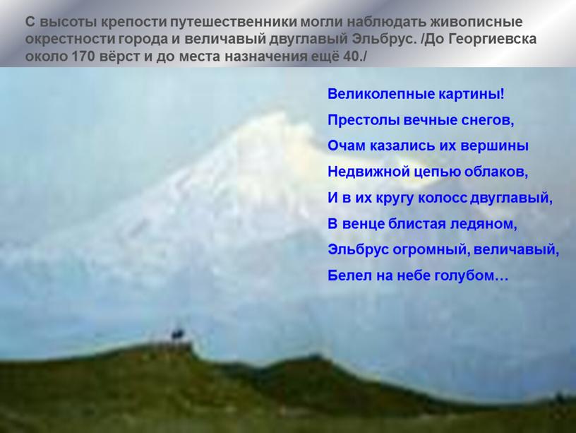 С высоты крепости путешественники могли наблюдать живописные окрестности города и величавый двуглавый