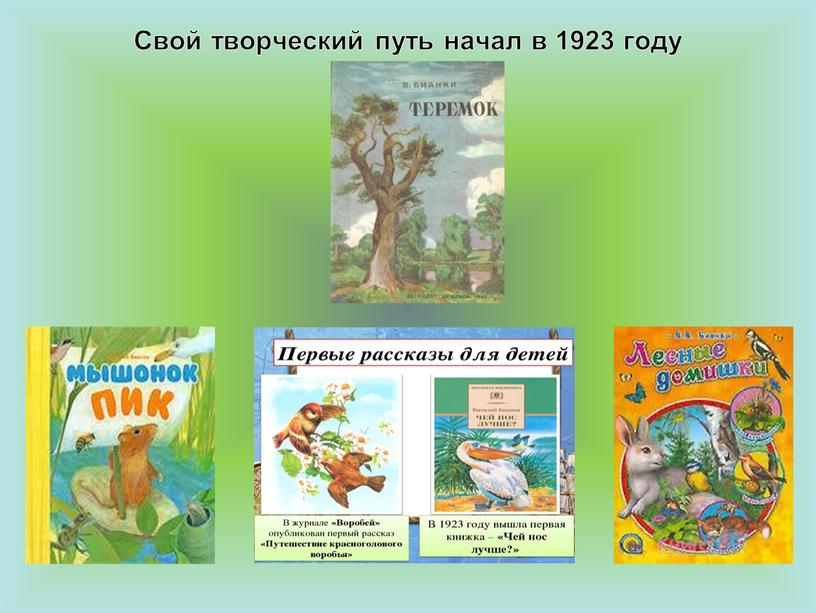 Свой творческий путь начал в 1923 году