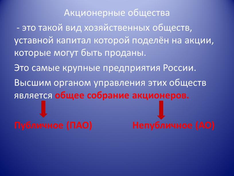 Акционерные общества - это такой вид хозяйственных обществ, уставной капитал которой поделён на акции, которые могут быть проданы