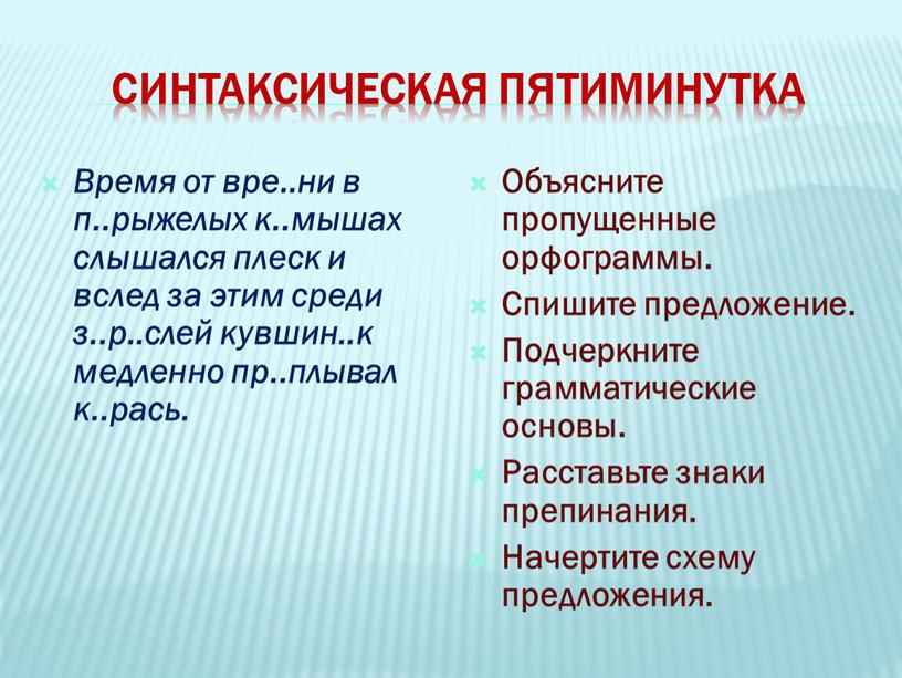 Синтаксическая пятиминутка Время от вре