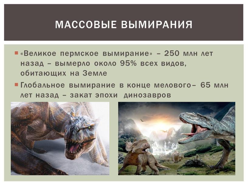 Великое пермское вымирание» – 250 млн лет назад – вымерло около 95% всех видов, обитающих на