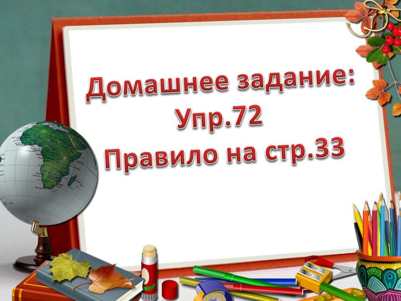 Домашнее задание: Упр.72 Правило на стр