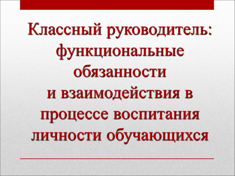 Классный руководитель: функциональные обязанности и взаимодействия в процессе воспитания личности обучающихся