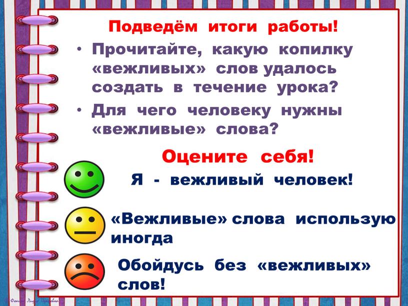 Прочитайте, какую копилку «вежливых» слов удалось создать в течение урока?