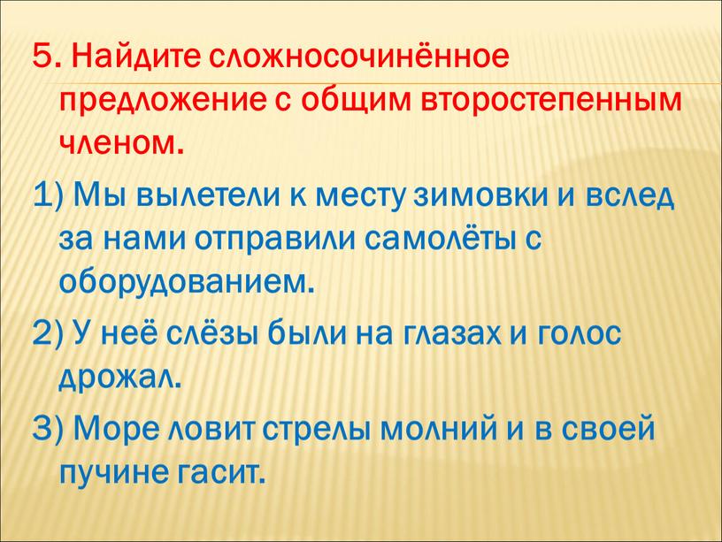 Найдите сложносочинённое предложение с общим второстепенным членом