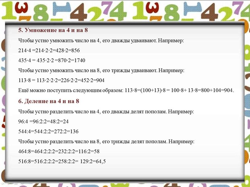 Умножение на 4 и на 8 Чтобы устно умножить число на 4, его дважды удваивают