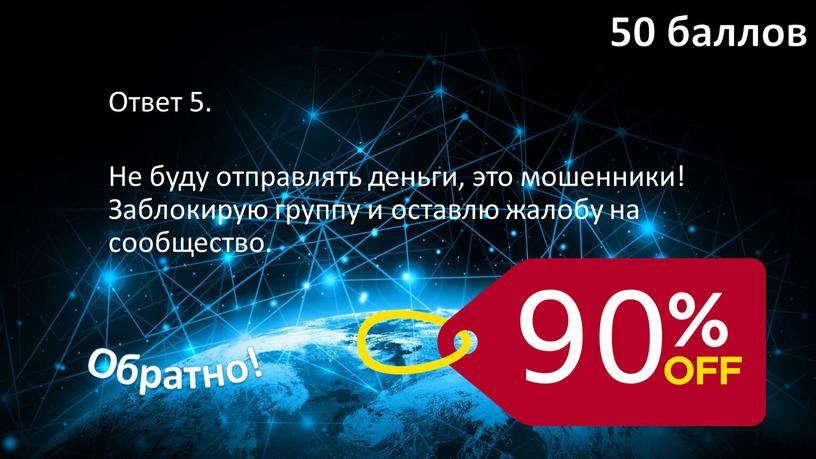 Ответ 5. Не буду отправлять деньги, это мошенники!