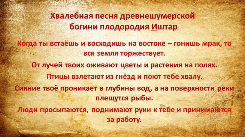 Хвалебная песня древнешумерской богини плодородия