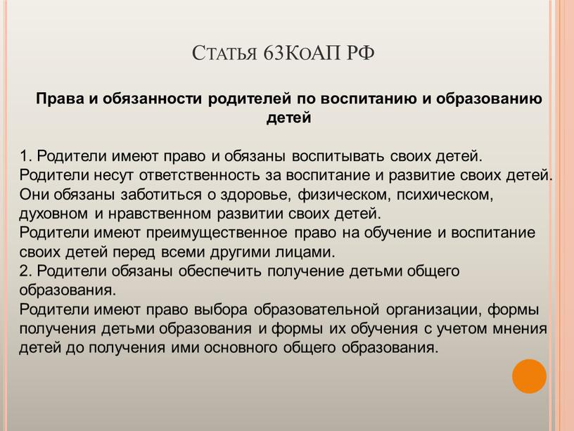 Статья 63КоАП РФ Права и обязанности родителей по воспитанию и образованию детей 1