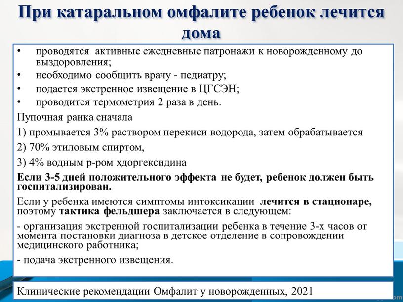 При катаральном омфалите ребенок лечится дома проводятся активные ежедневные патронажи к новорожденному до выздоровления; необходимо сообщить врачу - педиатру; подается экстренное извещение в