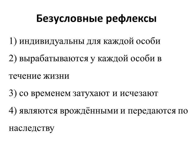 Безусловные рефлексы 1) индивидуальны для каждой особи 2) вырабатываются у каждой особи в течение жизни 3) со временем затухают и исчезают 4) являются врождёнными и…