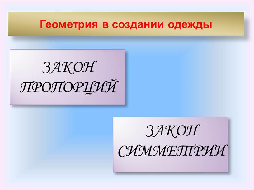 Геометрия в создании одежды ЗАКОН