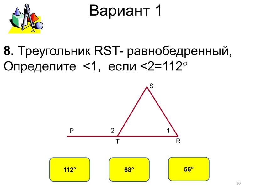 Вариант 1 68° 112° 56° 8. Треугольник