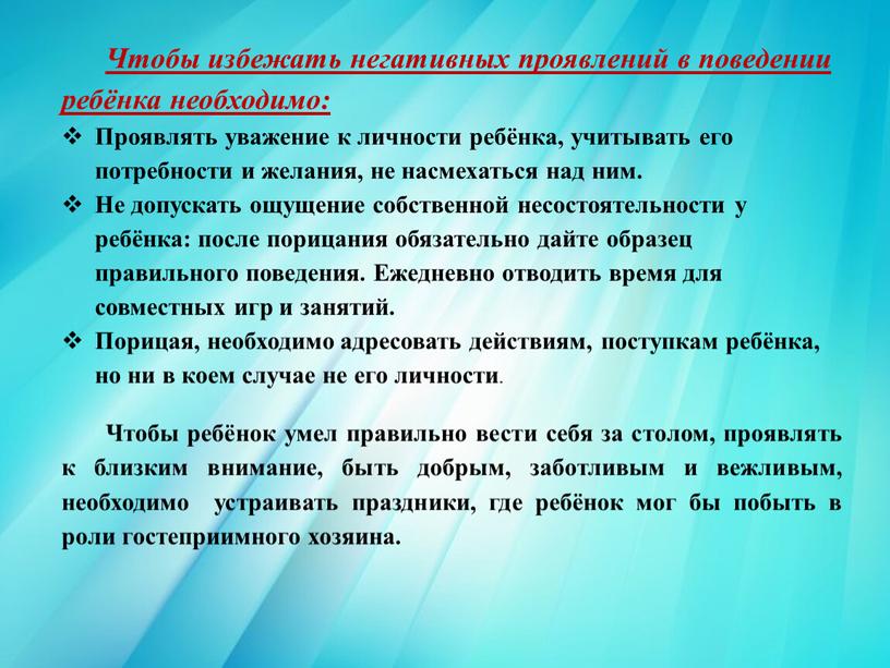 Чтобы избежать негативных проявлений в поведении ребёнка необходимо: