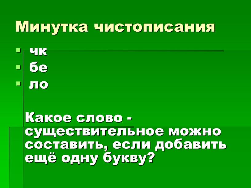 Минутка чистописания чк бе ло