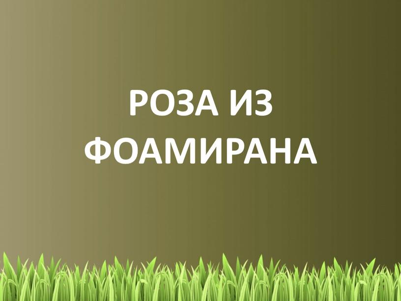 РОЗА ИЗ ФОАМИРАНА