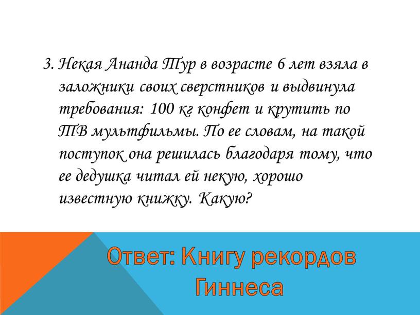 Некая Ананда Тур в возрасте 6 лет взяла в заложники своих сверстников и выдвинула требования: 100 кг конфет и крутить по