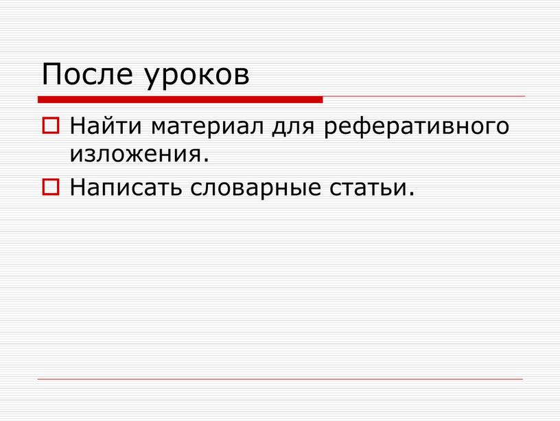 После уроков Найти материал для реферативного изложения