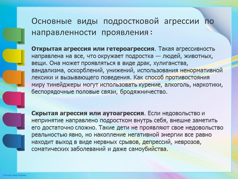 Основные виды подростковой агрессии по направленности проявления: