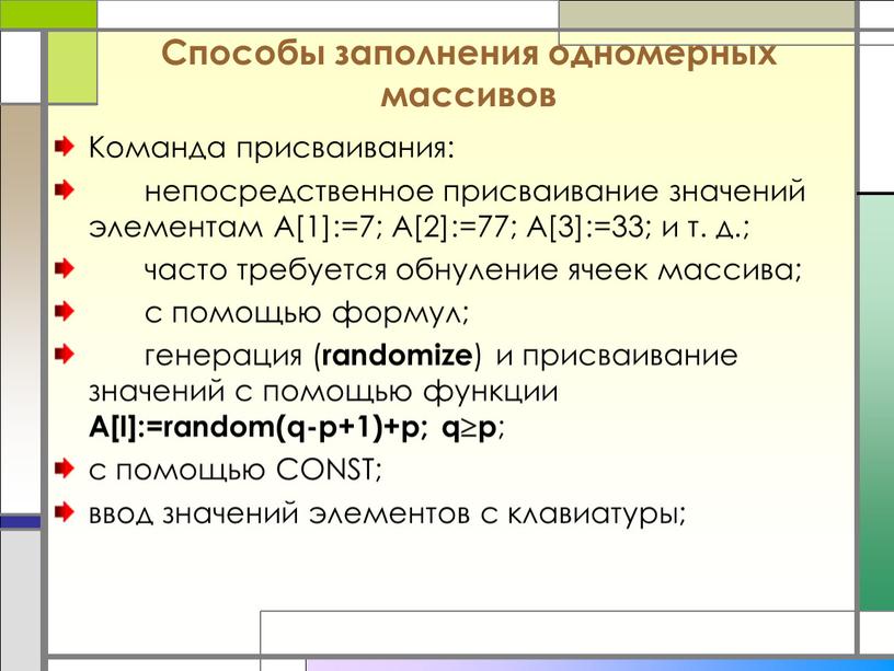 Способы заполнения одномерных массивов