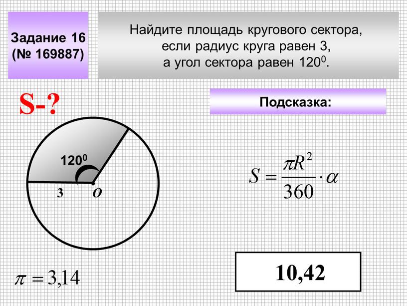 Найдите площадь кругового сектора, если радиус круга равен 3, а угол сектора равен 1200