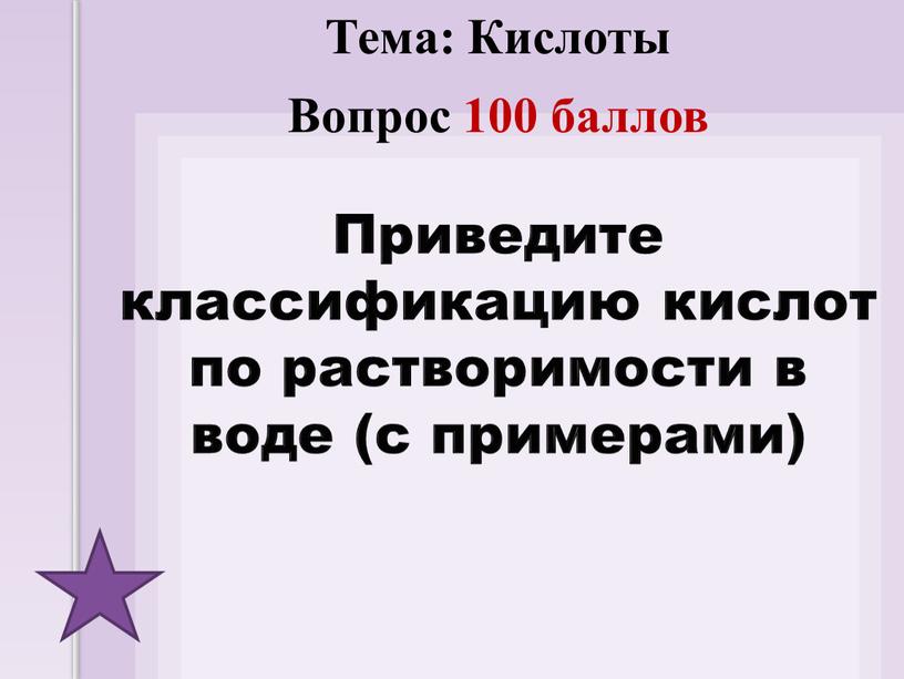 Приведите классификацию кислот по растворимости в воде (с примерами)