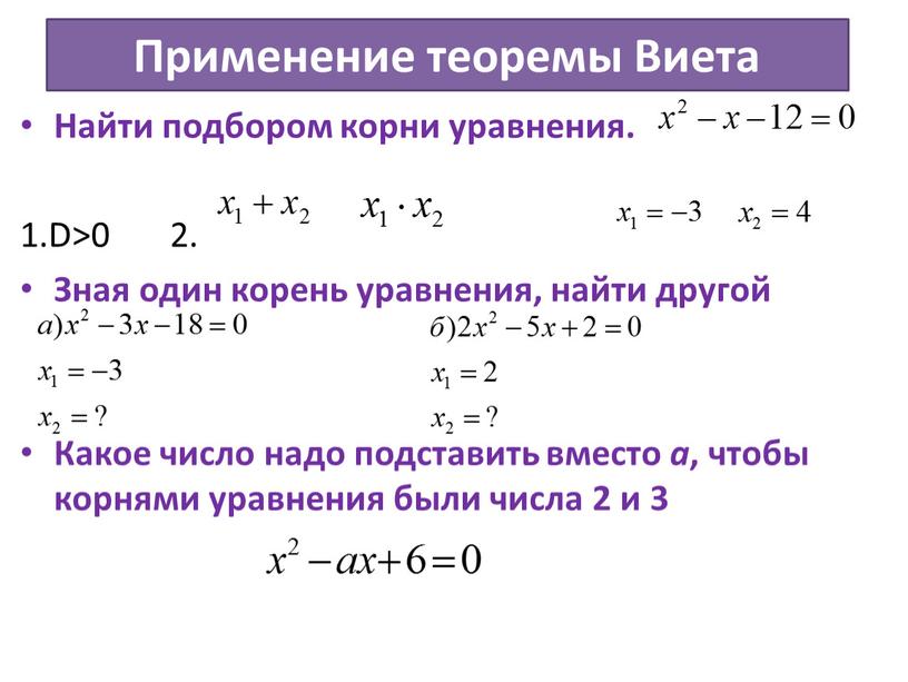 Применение теоремы Виета Найти подбором корни уравнения