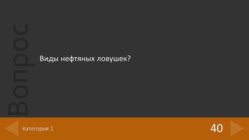 Виды нефтяных ловушек? 40 Категория 1