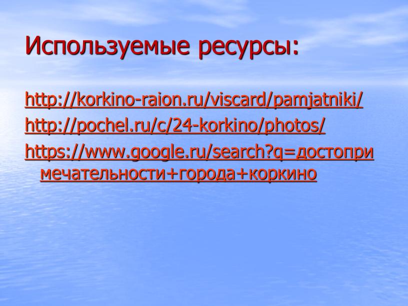 Используемые ресурсы: http://korkino-raion