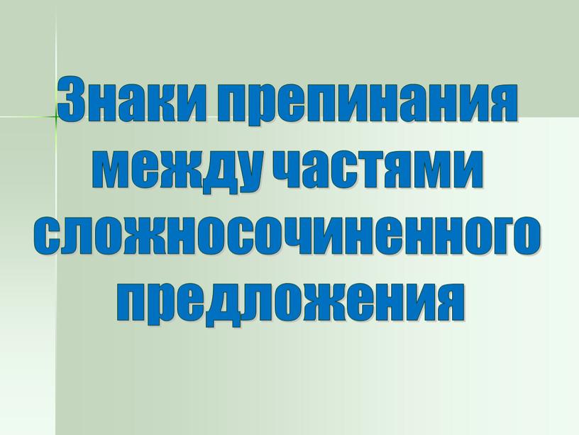 Знаки препинания между частями сложносочиненного предложения