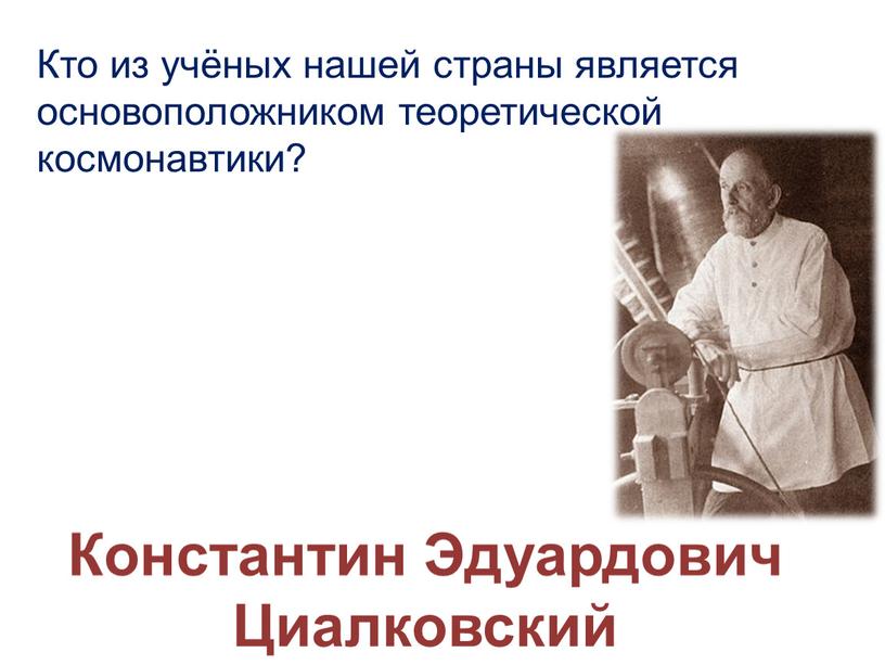 Кто из учёных нашей страны является основоположником теоретической космонавтики?