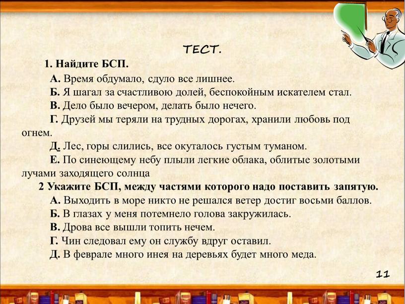 ТЕСТ. 1. Найдите БСП.