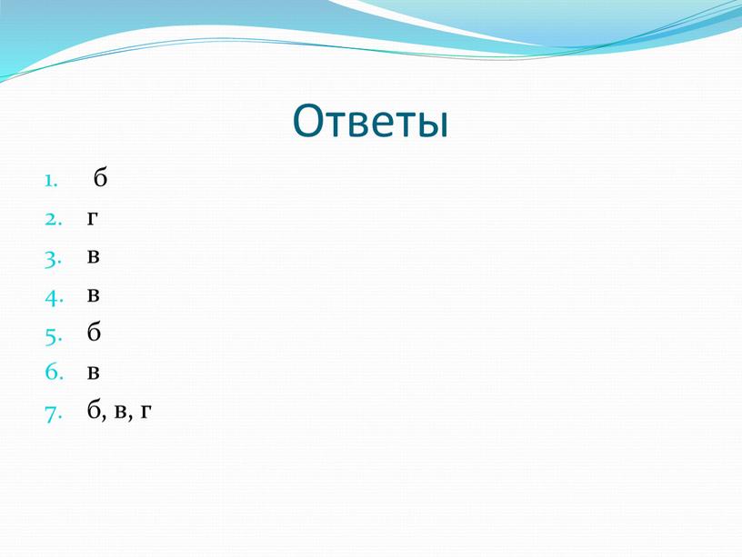 Ответы б г в в б в б, в, г