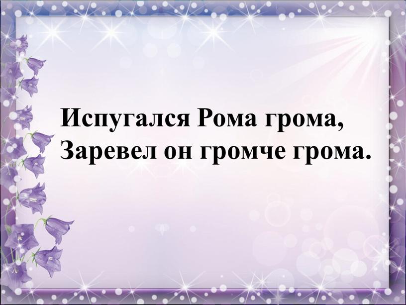 Испугался Рома грома, Заревел он громче грома