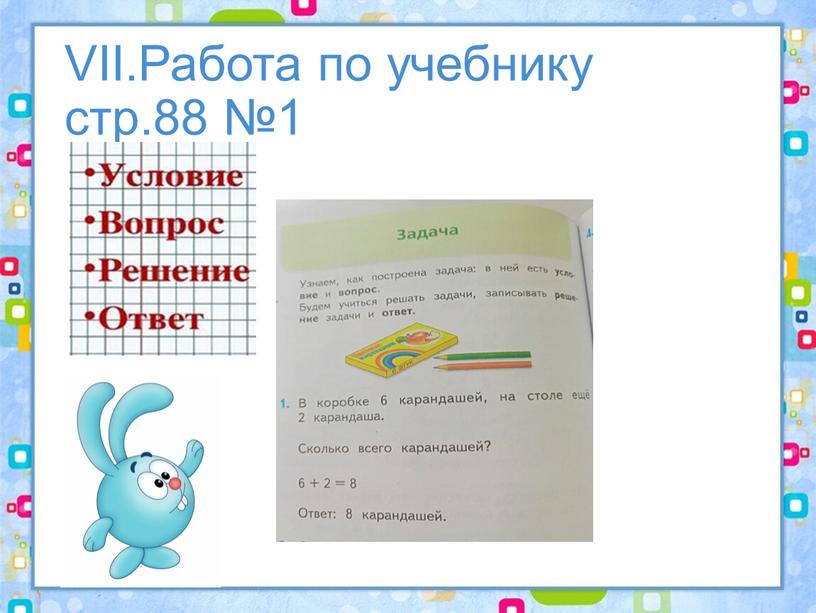 VII.Работа по учебнику стр.88 №1