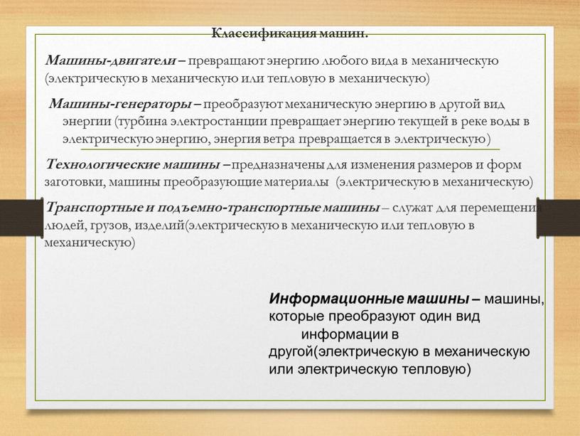 Классификация машин. Машины-двигатели – превращают энергию любого вида в механическую (электрическую в механическую или тепловую в механическую)