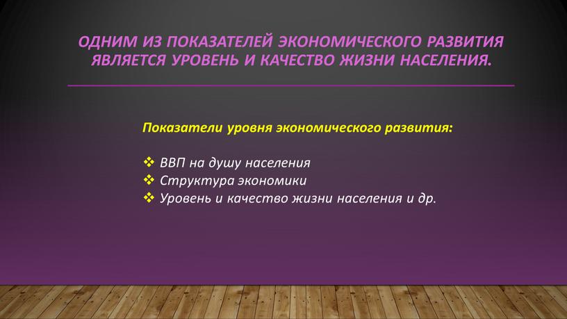 Одним из показателей экономического развития является уровень и качество жизни населения