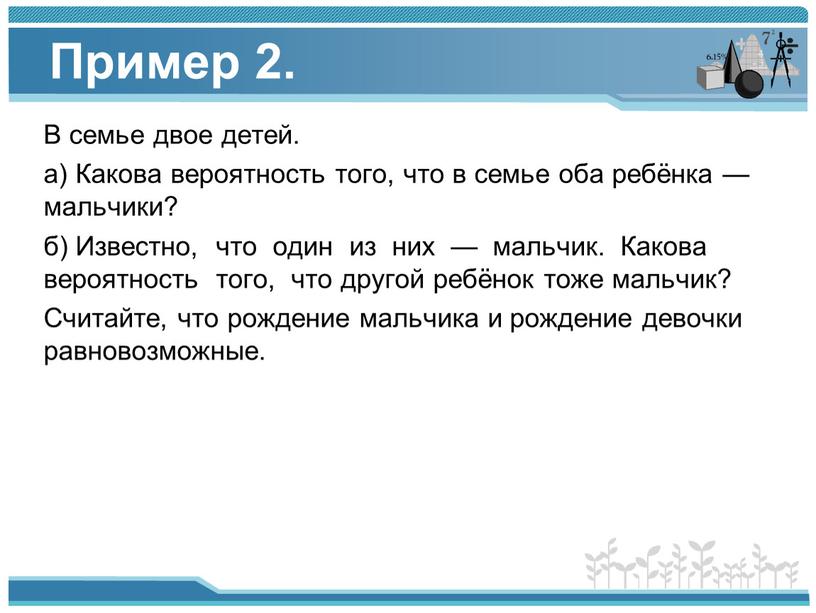 Пример 2. В семье двое детей. а)