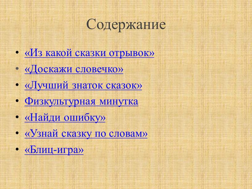 Содержание «Из какой сказки отрывок» «Доскажи словечко» «Лучший знаток сказок»