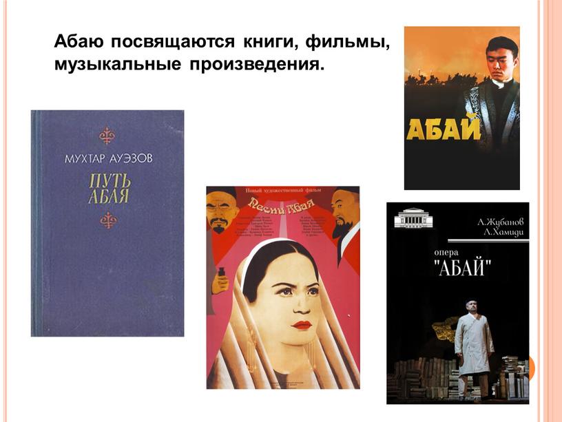 Абаю посвящаются книги, фильмы, музыкальные произведения