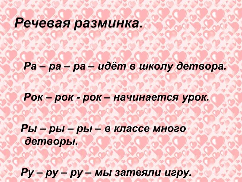 Речевая разминка. Ра – ра – ра – идёт в школу детвора