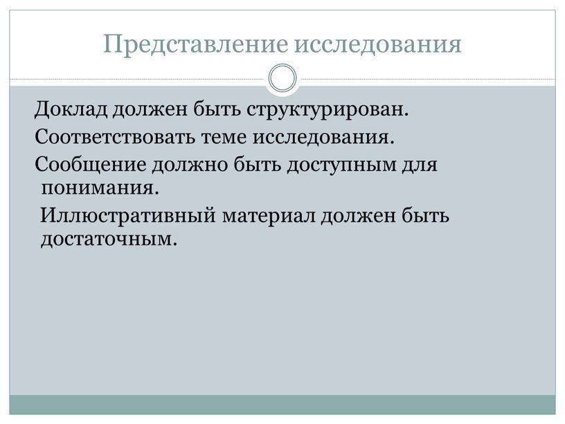 Представление исследования Доклад должен быть структурирован