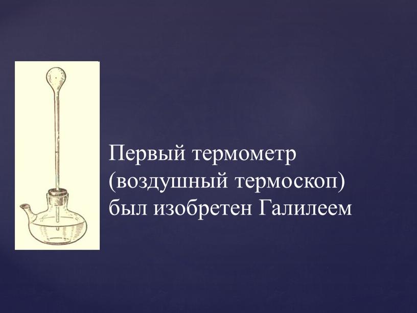 Первый термометр (воздушный термоскоп) был изобретен