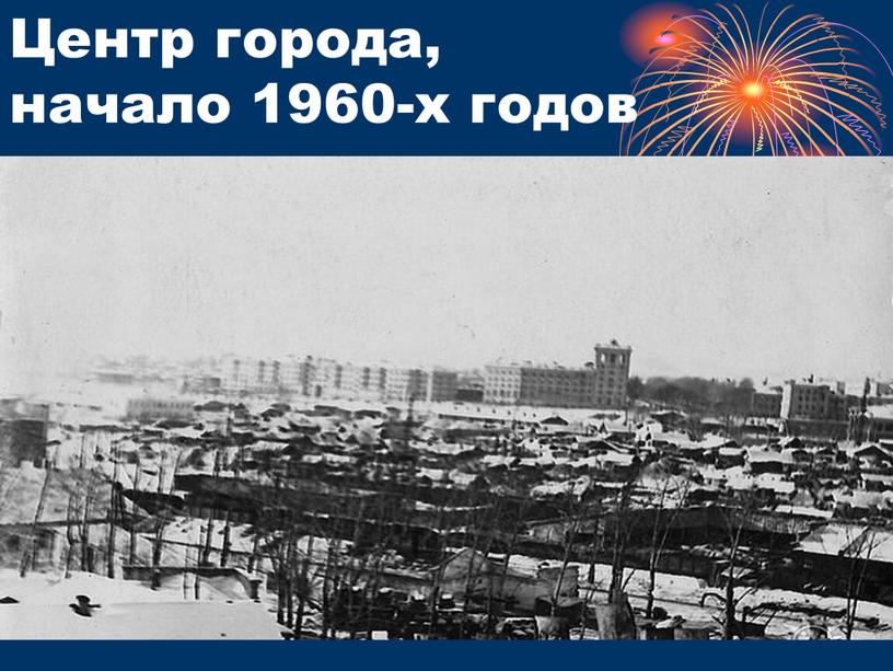 Центр города, начало 1960-х годов