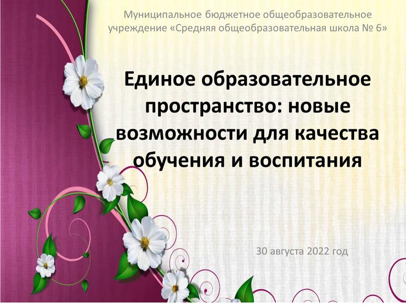 Единое образовательное пространство: новые возможности для качества обучения и воспитания