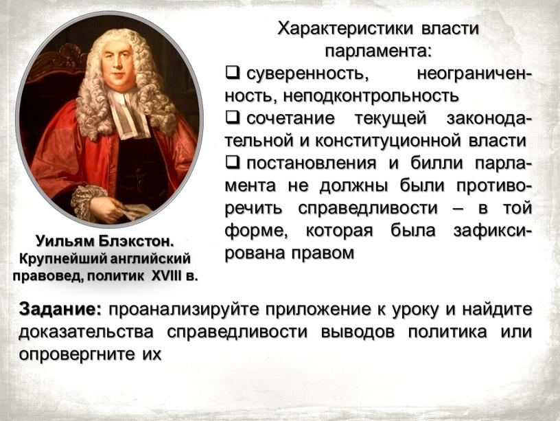 Характеристики власти парламента: суверенность, неограничен-ность, неподконтрольность сочетание текущей законода-тельной и конституционной власти постановления и билли парла-мента не должны были противо-речить справедливости – в той форме,…